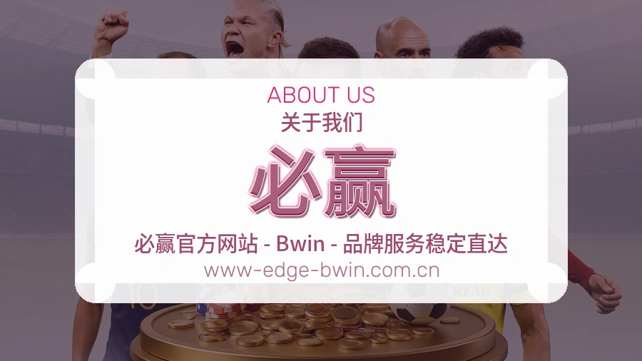 必赢官方平台介绍图片