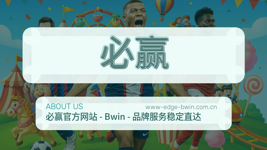 必赢品牌介绍与客服支持展示